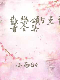 欢乐颂5免费观看全集