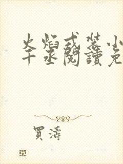 火焰戎装小说水千丞阅读免费