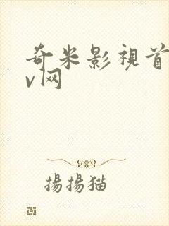 奇米影视首页av网