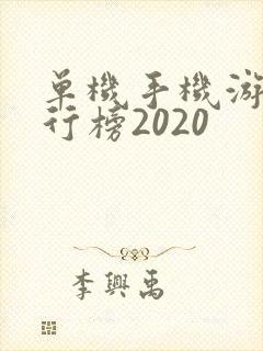 单机手机游戏排行榜2020