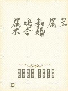 属鸡和属羊的合不合婚