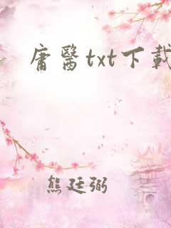 庸医txt下载