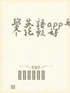 学英语app哪个比较好