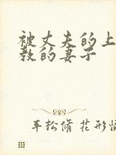 被丈夫的上司调教的妻子