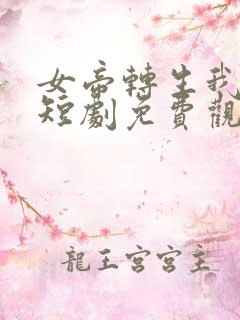 女帝转生我女儿短剧免费观看