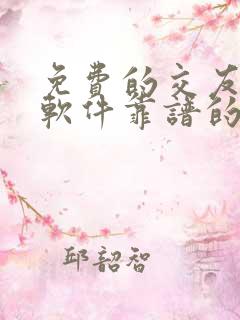免费的交友约会软件靠谱的那种
