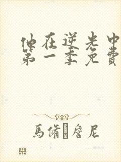他在逆光中告白第一季免费高清在线观看