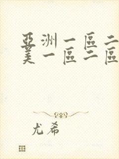 亚洲一区二区欧美一区二区