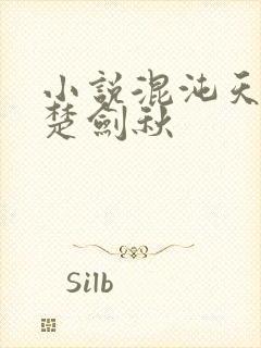 小说混沌天帝诀楚剑秋