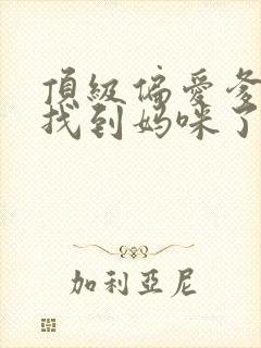 顶级偏爱爹地我找到妈咪了大结局