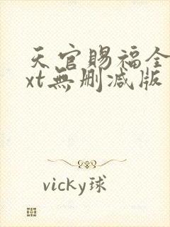 天官赐福全文txt无删减版