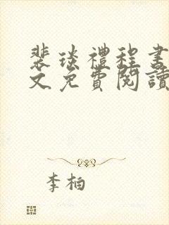 裴琰礼程书宜全文免费阅读