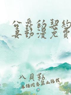 公爵的契约未婚妻动漫免费高清完整版