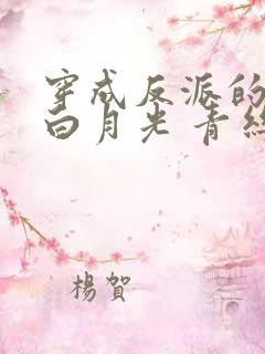 穿成反派的薄命白月光 青丝着墨