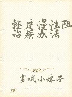轻度慢性阻肺的治疗办法