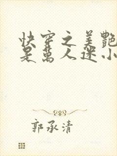快穿之美艳宿主是万人迷小说