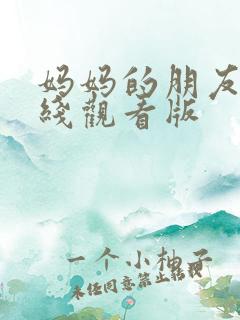 妈妈的朋友4在线观看版