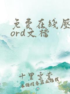 免费在线压缩word文档