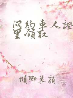 网约车人证在哪里领取