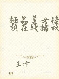 极品美女后入视频在线播放