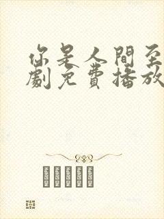 你是人间至味短剧免费播放