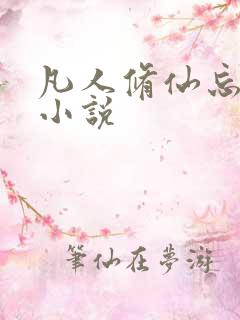 凡人修仙忘语的小说