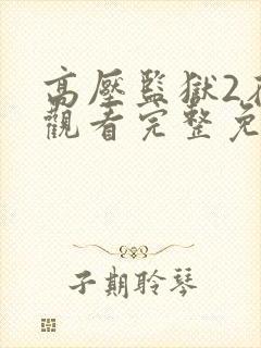 高压监狱2在线观看完整免费高清原