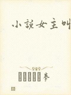 小说女主叫江黎