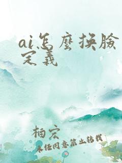 ai怎么换脸自定义