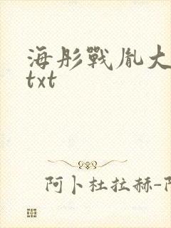 海彤战胤大结局txt