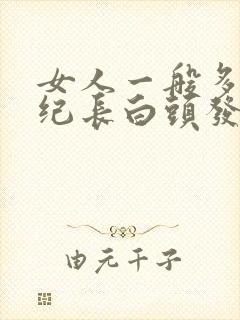 女人一般多大年纪长白头发
