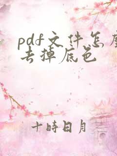 pdf文件怎么去掉底色