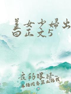 美女少妇出轨自白正文5