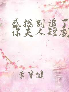 盛总别追了她是你夫人短剧免费
