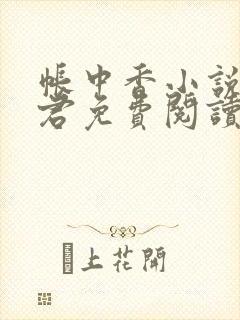 帐中香小说长生君免费阅读全文txt