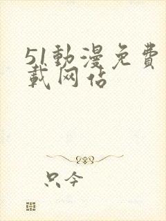 51动漫免费下载网站