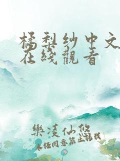橘梨纱中文字幕在线观看