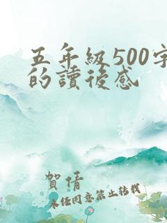 五年级500字的读后感