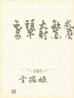 龟头太敏感 容易早射怎么办