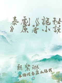 泰剧《诡秘契约》原著小说