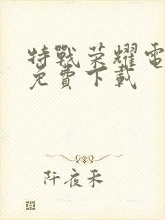 特战荣耀电视剧免费下载