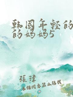 韩国年轻的漂亮的妈妈5