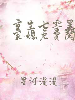 重生七零暴富农家媳免费阅读