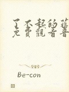 了不起的菲丽西免费观看普通话版