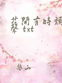 花开有时颓靡无声 txt