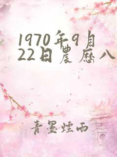 1970年9月22日农历八字