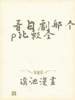 看日剧哪个app比较全