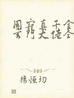 团宠真千金竟是玄门大佬全