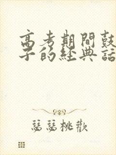 高考期间鼓励孩子的经典话