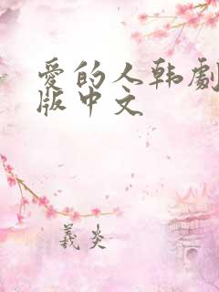 爱的人韩剧完整版中文